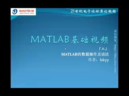 MATLAB基础视频教程2——MATLAB的数据操作及语法
