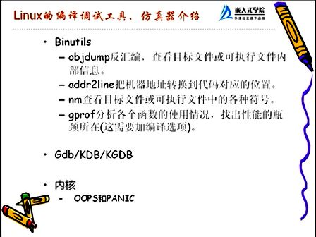 嵌入式Linux调试技术--华清远见