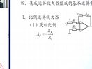 国家级精品课程-浙江大学电子技术基础12-13