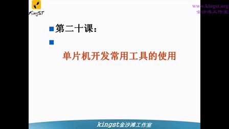 金沙滩宋老师手把手教你学51单片机-20-单片机开发常用工具的使用