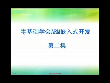 零基础学会ARM嵌入式开发-培训视频-第二讲_刘凯老师ARM视频教程