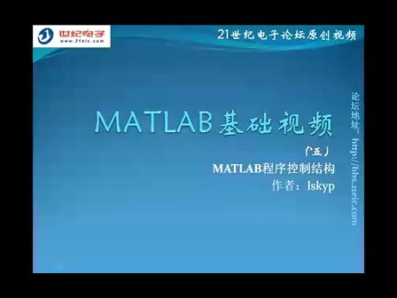 MATLAB基础视频教程5——MATLAB程序控制结构