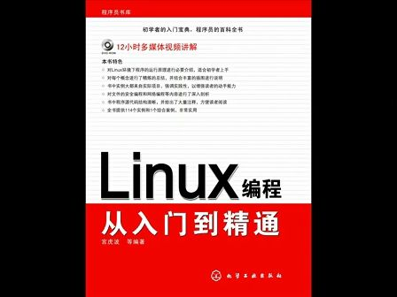 源智linux编程从入门到精通第15讲