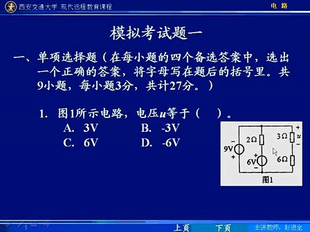 西安交通大学电路第99讲 总复习（2）与模拟考试题（1）