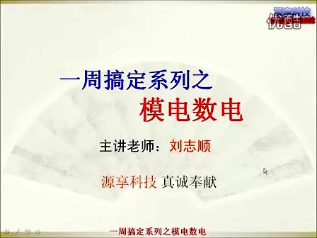 第1讲(上)_数电视频介绍_刘志顺数字电路视频教程