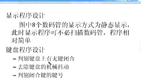 哈工大单片机第43讲 MCS-51的键盘显示接口（3）
