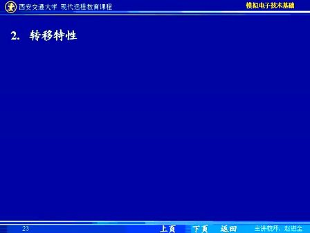 西安交通大学 赵进全 模拟电子技术28