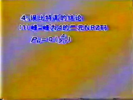 通信原理与系统（北京信息工程学院）20—数字信号的基带传输