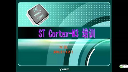 第2集--认识ARM--刘凯老师STM32培训视频