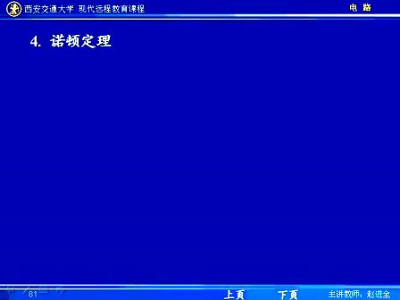 电路第五版视频教程 第31讲 第四章 电路定理