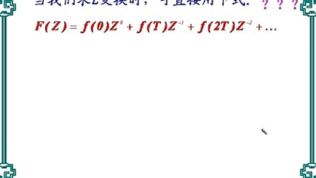 中国石油大学机电系统计算机控制第二章第三节 Z变换（1）