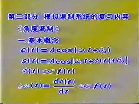 通信原理与系统（北京信息工程学院）09—信号和通信系统的分类