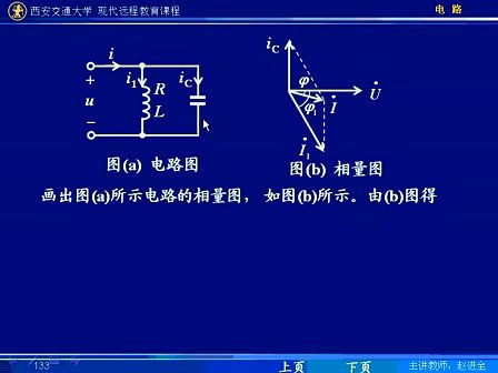 西安交通大学电路第66讲 正弦稳态电路的分析（9）