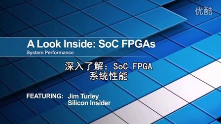 (第2部分，共5部分)深入了解：SoC FPGA系统性能