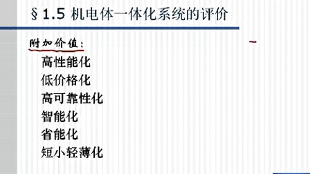 机电系统设计第一章第五节 机电体一体化系统的评价