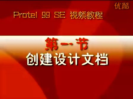 Protel99se视频教程1—专辑：《电路设计软件PROTEL99SE