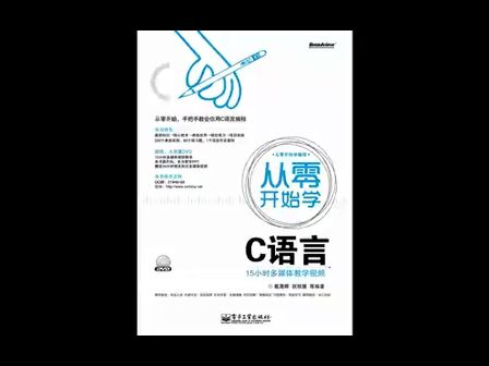 从零开始学C语言第1讲 C语言入门基础