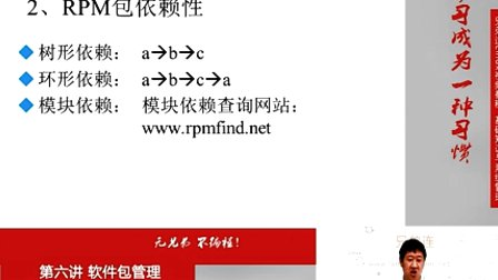 兄弟连Linux视频 6.2.1.软件包管理-rpm命令管理-包命名与依赖性