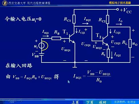 西安交通大学 赵进全 模拟电子技术22