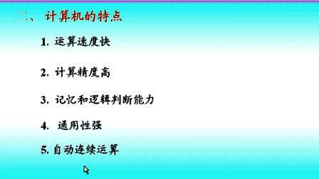 计算机组成原理第一章第二节计算机的分类及特点