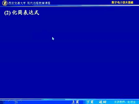 西安交大 数字电子技术基础第31讲