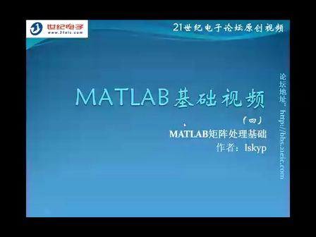 MATLAB基础视频教程4——MATLAB矩阵处理基础