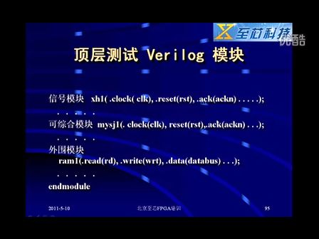 至芯科技FPGA视频教程之fpga设计中顶层测试verilog模块