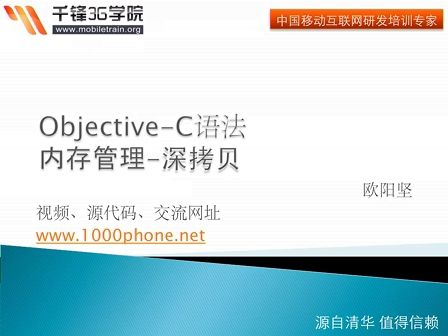 千锋3G学院-OC语言-5.6-内存管理-深拷贝详述