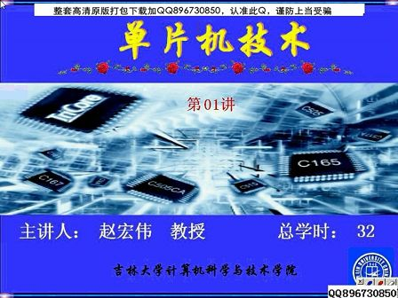 单片机技术 01 吉林大学 全34讲