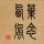 叶念西风