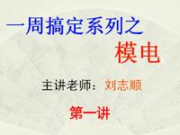 <font style='color:red;'>一周搞定系列</font>之模电_第1讲_视频介绍及Multisim下载安装