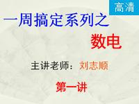 <font style='color:red;'>一周搞定系列之数电</font>_第1讲（下)_逻辑门