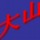 谷大山