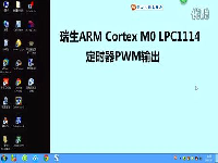 瑞生ARM单片机视频教程14_LPC1114定时器PWM输出