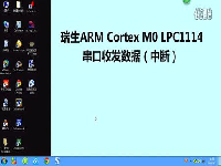 瑞生ARM单片机视频教程9_串口收发数据(中断)