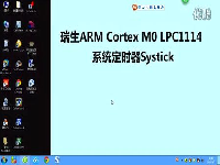 瑞生ARM单片机视频教程16_LPC1114系统定时器Systick