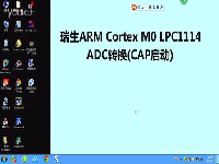瑞生ARM单片机视频教程20_ADC模数转换(CAP引脚启动)