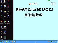 瑞生ARM单片机视频教程10_单片机串口自动波特率