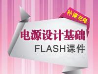 【轻松补课充电】电源设计基础FLASH课件