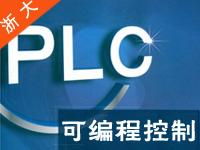 浙江大学《PLC可编程控制原理与应用》贾爱民共32讲