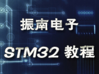 《振南电子STM32视频教程》何强共14讲
