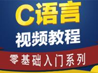 C语言零基础入门视频教程【全屏高清】