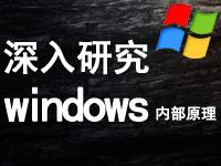 深入研究Windows内部原理系列