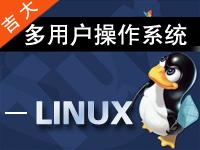 吉林大学《多用户操作系统—Linux》王新颖全32讲