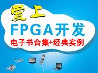 FPGA学习【电子书】+【经典实例】+【经验总结】——持续更新