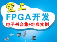 FPGA学习【电子书】+【经典实例】+【<font style='color:red;'>经验总结</font>】——持续更新