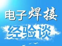 电子焊接经验谈【高清视频】+【资料文章】