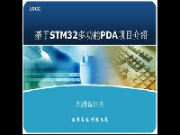基于STM32的多功能PDA项目
