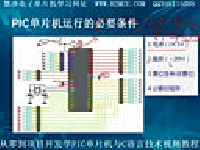 从零到项目开发学PIC单片机与C语言技术视频教程12