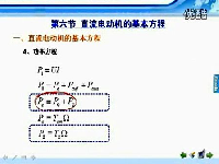 直流电机7 06直流电机（六）